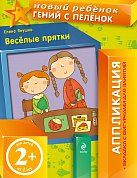 2+ Веселые прятки (+ вкладка-аппликация)