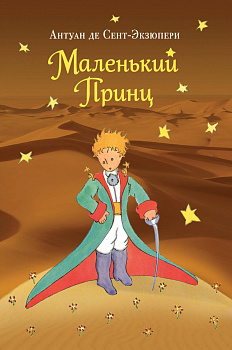 Маленький принц (рис. автора) (пустыня) Маленький принц (рис. автора) (пустыня)