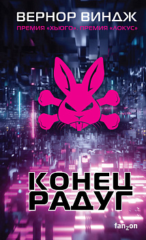 Конец радуг