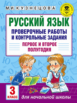 Русский язык. Проверочные работы и контрольные задания. Первое и второе полугодия. 3 класс