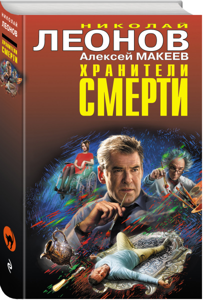 Хранители смерти