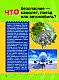 ЧТО? 1001 ответ на самые важные вопросы ЧТО? 1001 ответ на самые важные вопросы