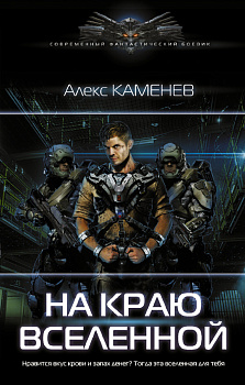 На краю вселенной На краю вселенной
