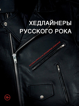 Хедлайнеры русского рока: истории групп и их легендарных альбомов