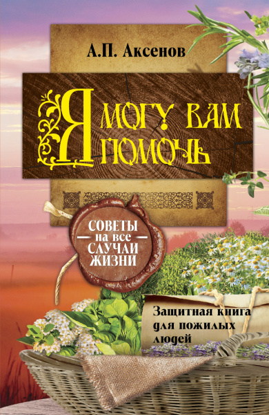 Я могу вам помочь. Защитная книга для пожилых людей