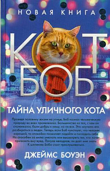 Тайна уличного кота. Боуэн Дж.