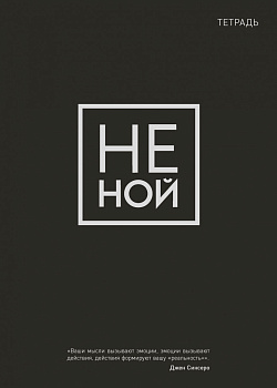 Тетрадь общая. Не ной (А5, 48 л., мягкая обложка) Тетрадь общая. Не ной (А5, 48 л., мягкая обложка)