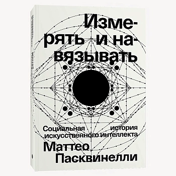 Измерять и навязывать