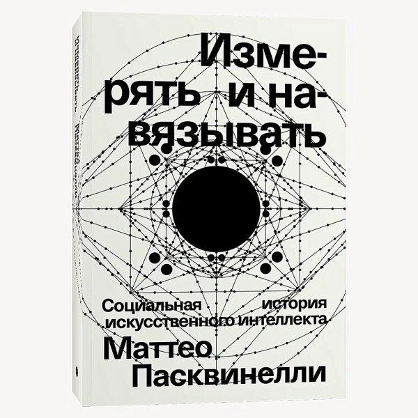 Измерять и навязывать