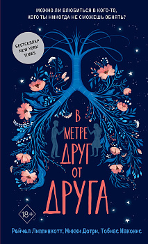 В метре друг от друга (обложка)