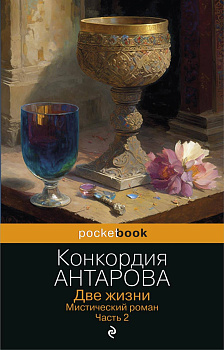 Две жизни. Мистический роман. Часть 2 Две жизни. Мистический роман. Часть 2