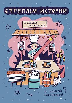 Стряпаем истории