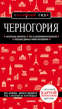 Черногория Черногория