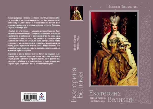 Екатерина Великая. Первая любовь императрицы