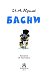 Басни