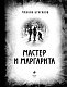 Мастер и Маргарита Мастер и Маргарита