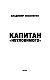 Капитан "Неуловимого" Капитан "Неуловимого"