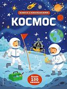 Космос (с наклейками)