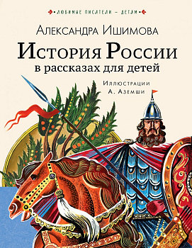 История России в рассказах для детей История России в рассказах для детей