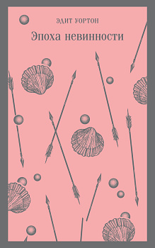Эпоха невинности
