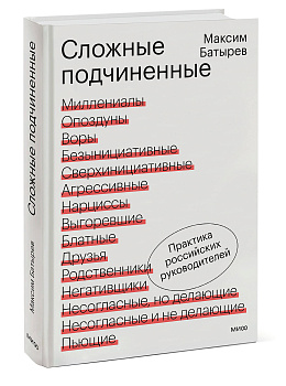 Сложные подчиненные. Практика российских руководителей Сложные подчиненные. Практика российских руководителей