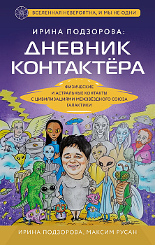 Ирина Подзорова: дневник контактера. Физические и астральные контакты с цивилизациями межзвездного союза галактики Ирина Подзорова: дневник контактера. Физические и астральные контакты с цивилизациями межзвездного союза галактики