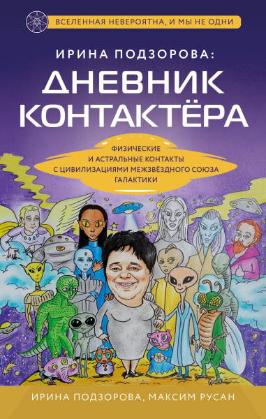 Ирина Подзорова: дневник контактера. Физические и астральные контакты с цивилизациями межзвездного союза галактики