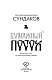 Бумажный посох. Буквоводство по эксплуатации судьбы