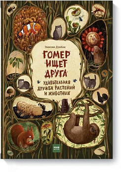 Гомер ищет друга. Удивительная дружба растений и животных