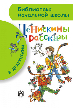 Денискины рассказы Денискины рассказы