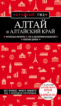 Алтай и Алтайский край Алтай и Алтайский край
