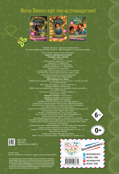 Энканто. Мои друзья со мной. Раскраски, игры, наклейки