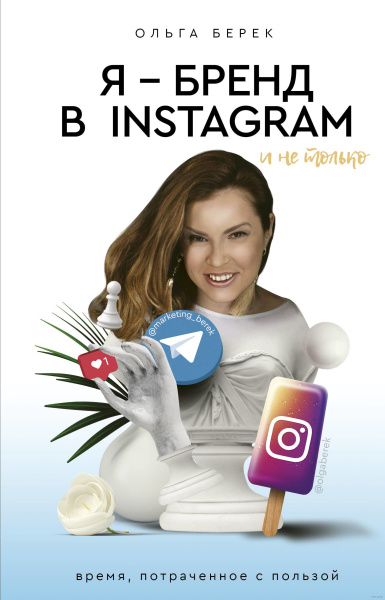 Я — бренд в Instagram и не только. Время, потраченное с пользой