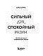 Сильный дух, спокойный разум. Настольная книга современного стоика