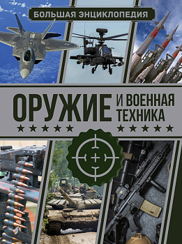 Оружие и военная техника. Большая энциклопедия Оружие и военная техника. Большая энциклопедия