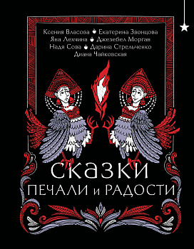 Сказки печали и радости