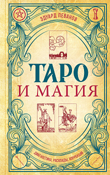 Таро и магия. Диагностика, расклады. коррекция Таро и магия. Диагностика, расклады. коррекция