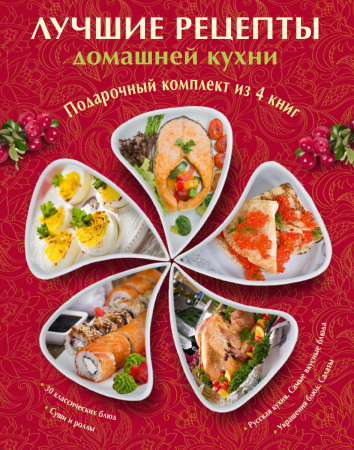 Лучшие рецепты домашней кухни. Подарочный комплект из 4х книг.