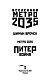 Метро 2035: Питер. Война