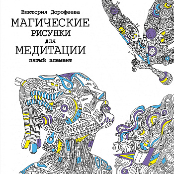 Магические рисунки для медитации. Пятый элемент