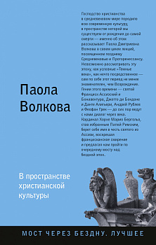 В пространстве христианской культуры