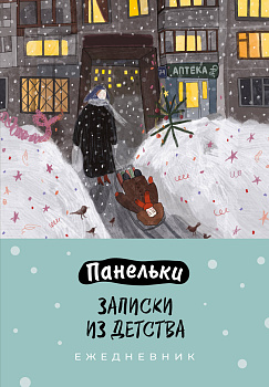 Панельки. Записки из детства. Ежедневник недатированный (А5, 72 л.) Панельки. Записки из детства. Ежедневник недатированный (А5, 72 л.)