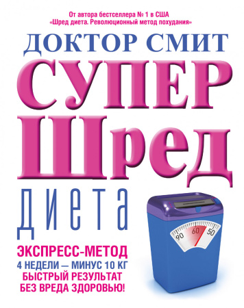 Супер - шред диета