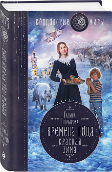Времена года. Красная зима