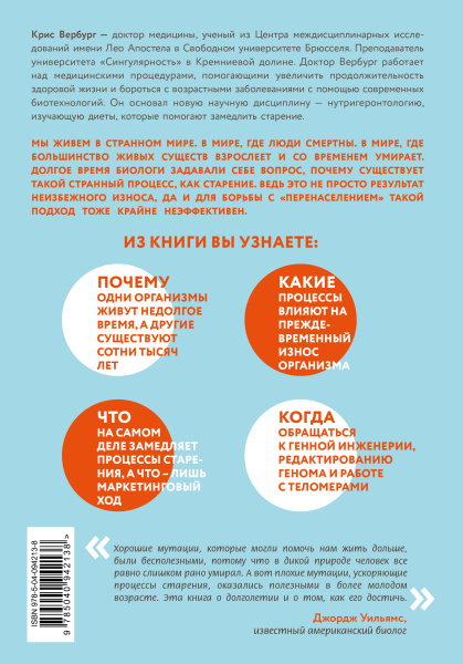 Кодекс долголетия. Что заставляет нас стареть, зачем это нужно и как "обмануть" эволюцию: пошаговое руководство