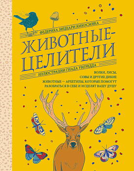Животные-целители. Волки, лисы, совы и другие дикие животные-архетипы, которые помогут разобраться в себе и исцелят вашу душу Животные-целители. Волки, лисы, совы и другие дикие животные-архетипы, которые помогут разобраться в себе и исцелят вашу душу