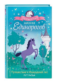 Путешествие в Изумрудный лес (#3)