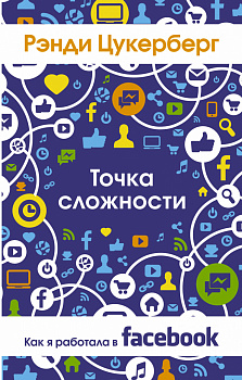 Точка сложности. Как я работала в Facebook