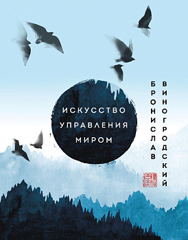 Искусство управления миром. Шедевры китайской мудрости Искусство управления миром. Шедевры китайской мудрости