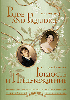 Гордость и предубеждение = Pride and Prejudice Гордость и предубеждение = Pride and Prejudice